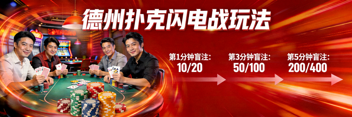 德州扑克闪电战玩法：节奏极快，盲注迅速上涨的刺激模式