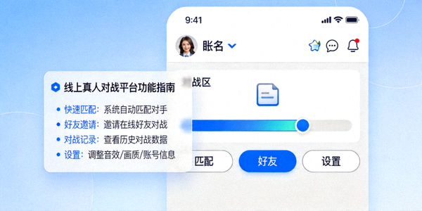 线上真人对战平台界面与功能指南