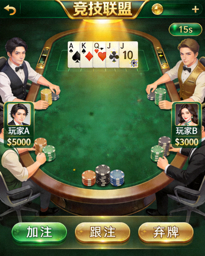 竞技联盟德州扑克游戏主界面与玩家对战场面